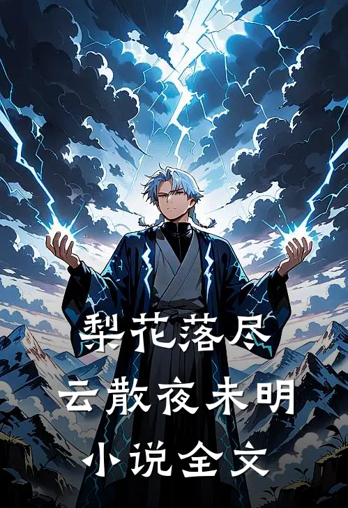 梨花落尽，云散夜未明小说全文