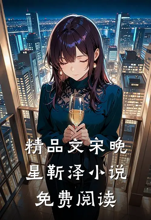 精品文宋晚星靳泽小说免费阅读
