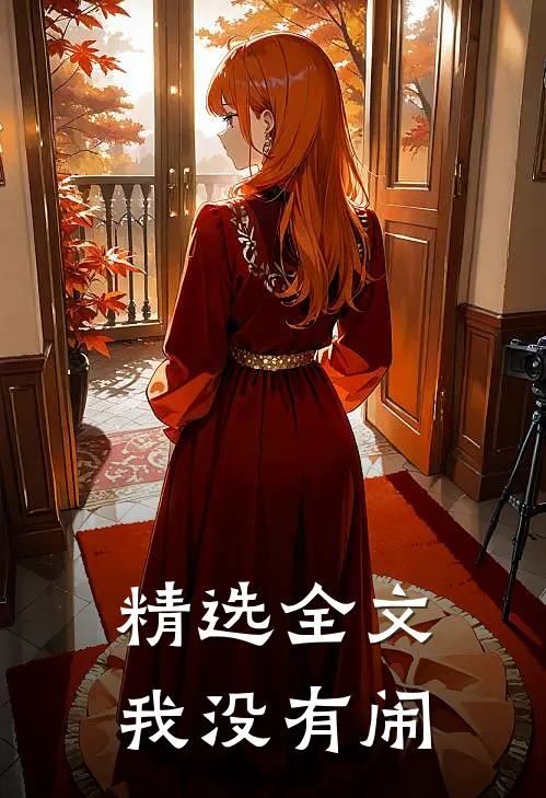 精选全文我没有闹