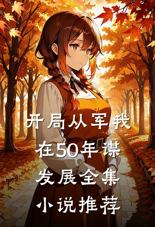 开局从军我在50年谋发展全集小说推荐