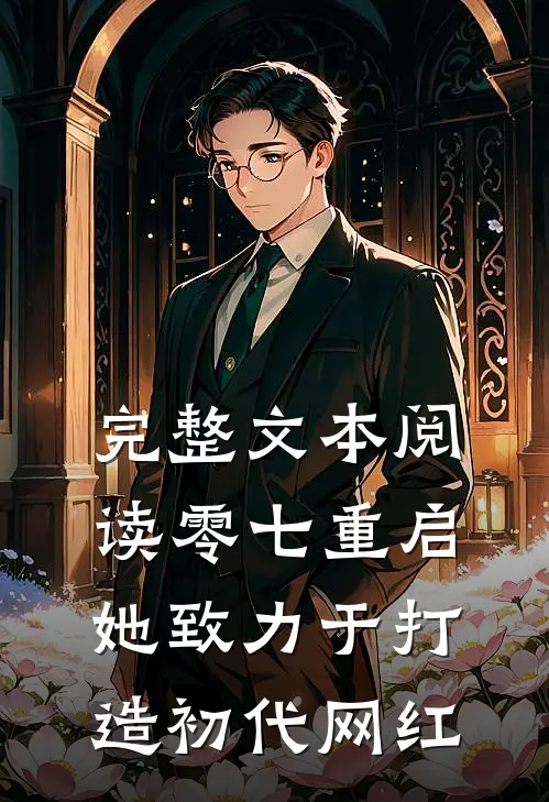 完整文本阅读零七重启：她致力于打造初代网红