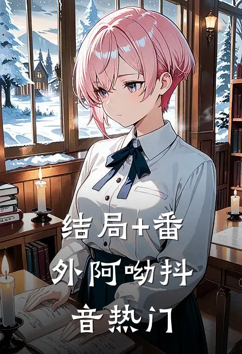 结局+番外阿呦抖音热门