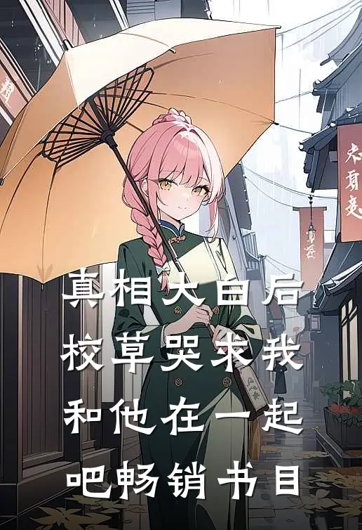 真相大白后,校草哭求我和他在一起吧畅销书目