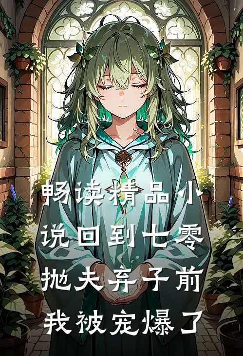 畅读精品小说回到七零抛夫弃子前,我被宠爆了