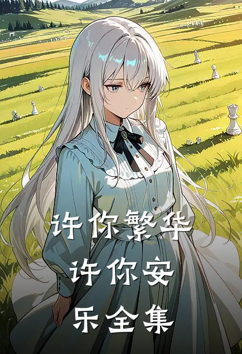许你繁华，许你安乐全集