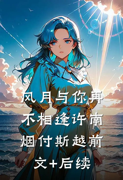 风月与你再不相逢许南烟付斯越前文+后续