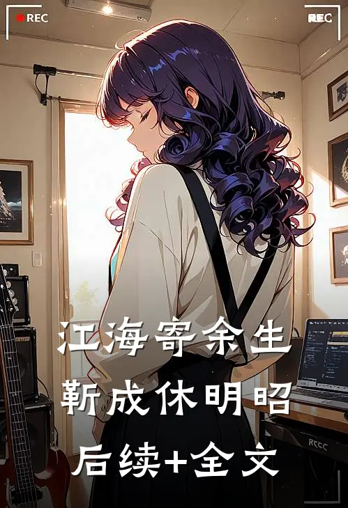 江海寄余生靳成休明昭后续+全文