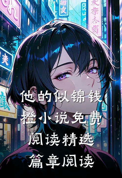 他的似锦钱橙小说免费阅读精选篇章阅读