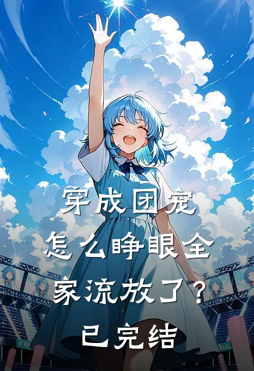 穿成团宠，怎么睁眼全家流放了？已完结