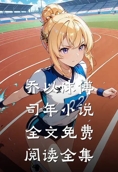 乔以沫傅司年小说全文免费阅读全集