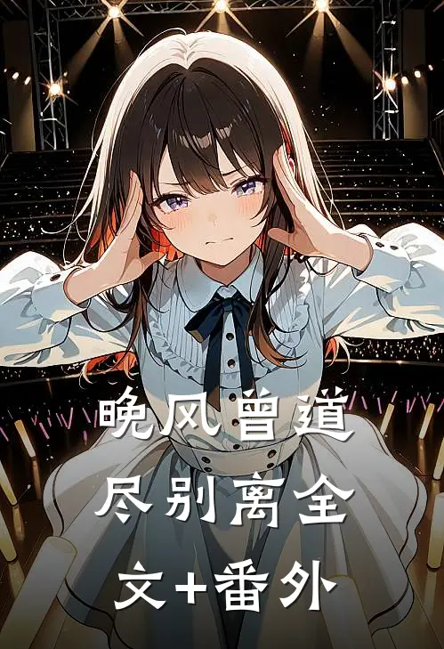 晚风曾道尽别离全文+番外