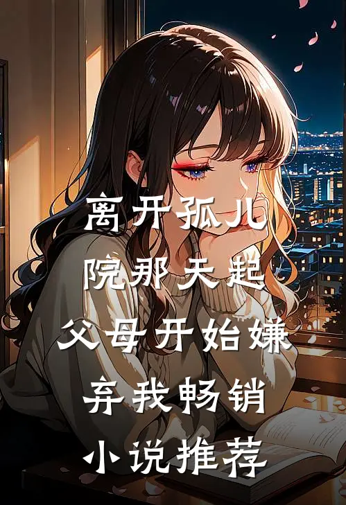 离开孤儿院那天起，父母开始嫌弃我畅销小说推荐