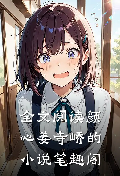 全文阅读颜心姜寺峤的小说 笔趣阁