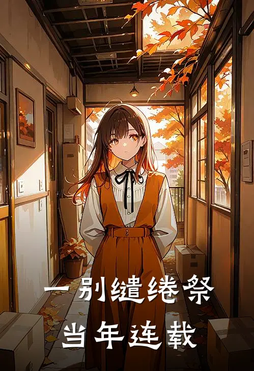 一别缱绻祭当年连载