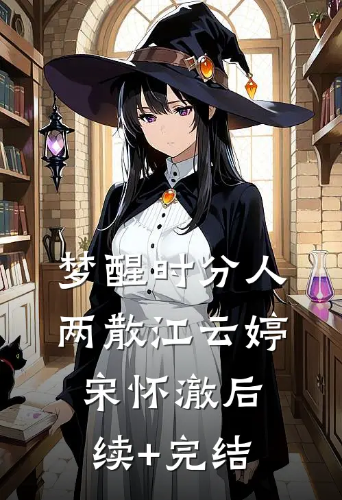 梦醒时分人两散江云婷宋怀澈后续+完结