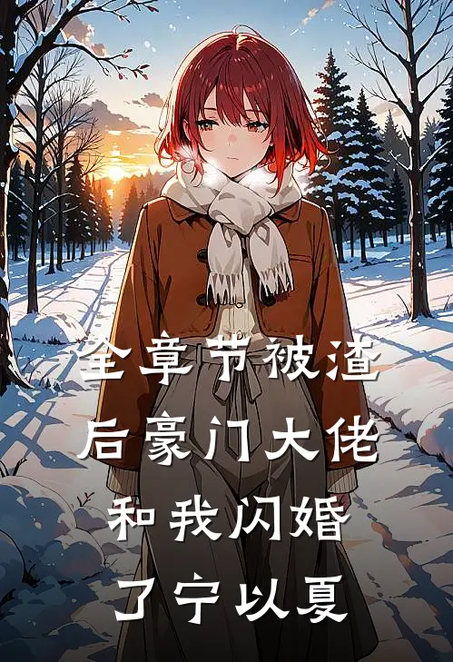 全章节被渣后豪门大佬和我闪婚了宁以夏