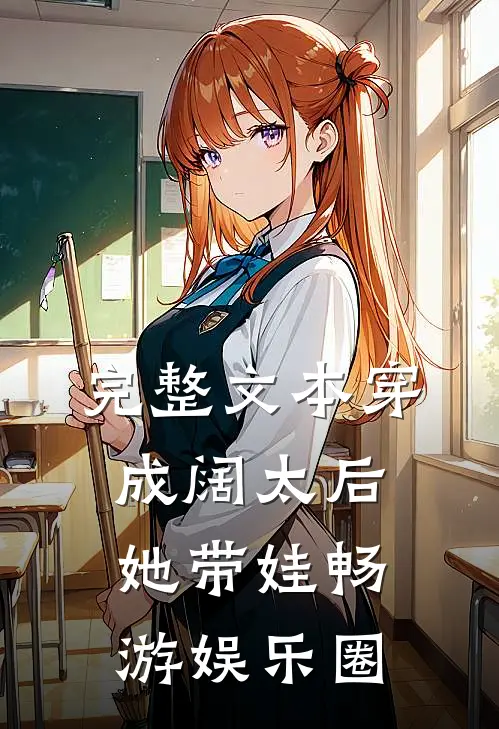 完整文本穿成阔太后，她带娃畅游娱乐圈