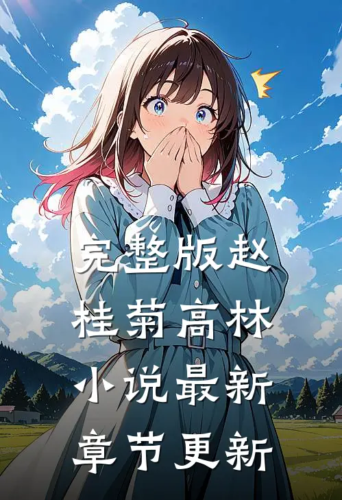 完整版赵桂菊高林小说最新章节更新