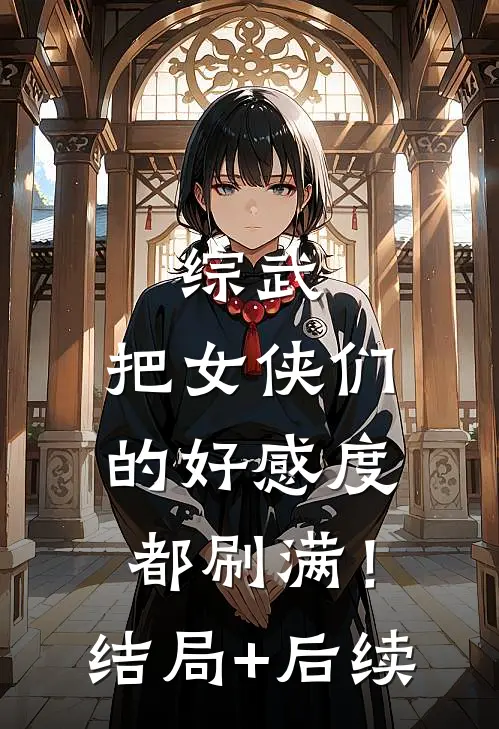 综武：把女侠们的好感度都刷满！结局+后续
