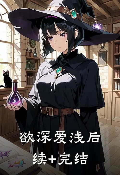 欲深爱浅后续+完结