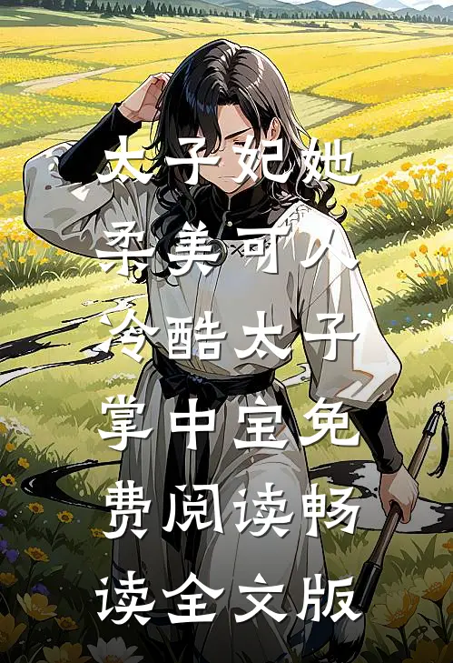 太子妃她柔美可人:冷酷太子掌中宝免费阅读畅读全文版