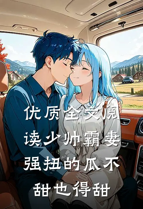 优质全文阅读少帅霸妻，强扭的瓜不甜也得甜