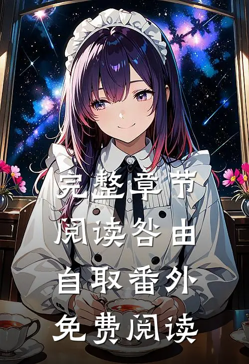 完整章节阅读咎由自取番外免费阅读