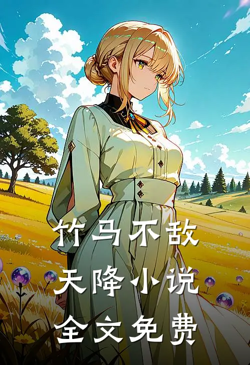 竹马不敌天降小说全文免费