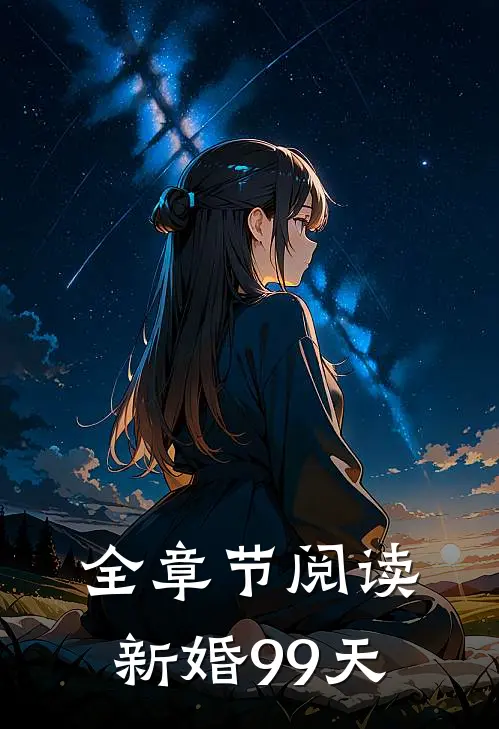 全章节阅读新婚99天