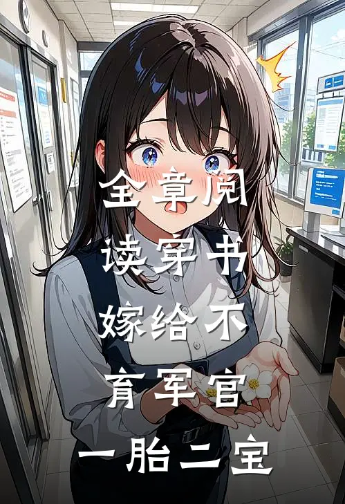全章阅读穿书：嫁给不育军官，一胎二宝