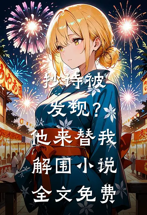 抄诗被发现？他来替我解围小说全文免费