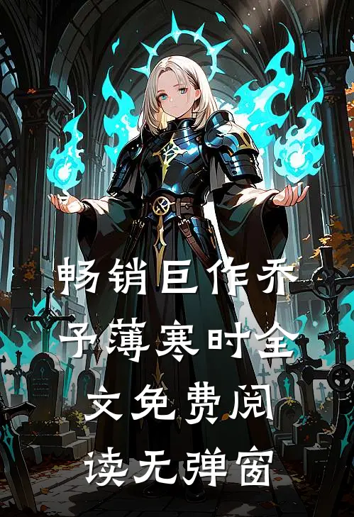 畅销巨作乔予薄寒时全文免费阅读无弹窗