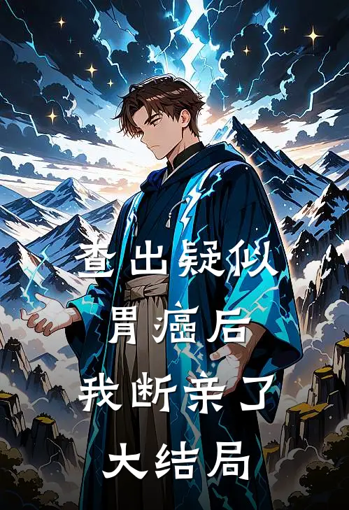 查出疑似胃癌后，我断亲了大结局