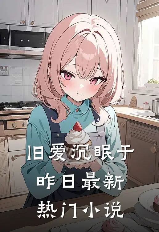 旧爱沉眠于昨日最新热门小说