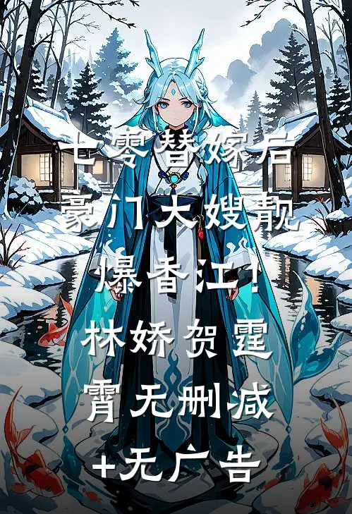 七零替嫁后，豪门大嫂靓爆香江！林娇贺霆霄无删减+无广告
