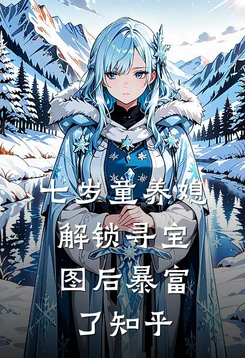 七岁童养媳：解锁寻宝图后暴富了知乎