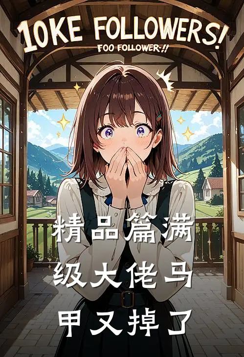 精品篇满级大佬马甲又掉了