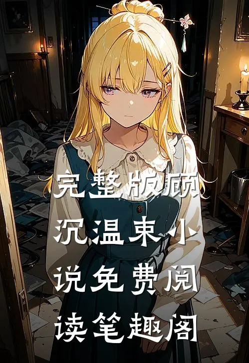 完整版顾沉温束小说免费阅读笔趣阁