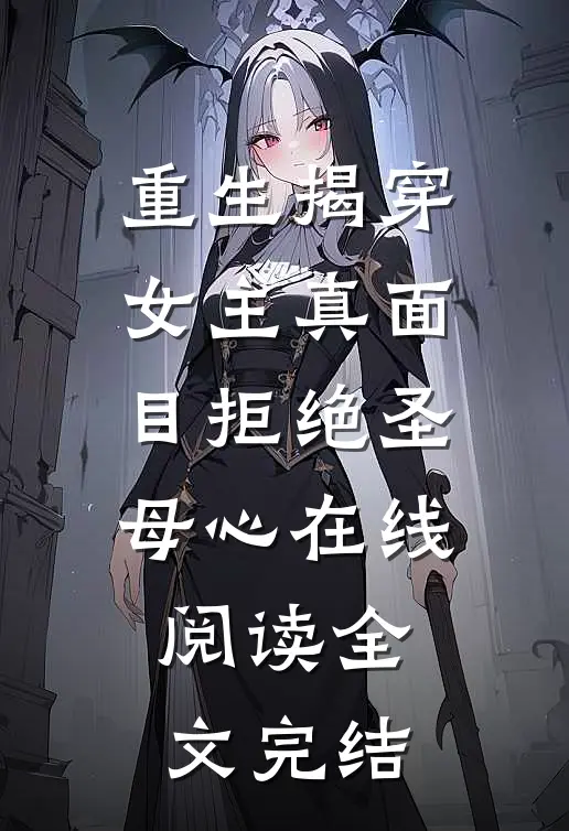 重生揭穿女主真面目拒绝圣母心在线阅读全文完结