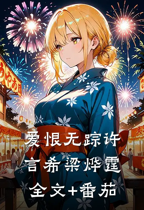 爱恨无踪许言希梁烨霆全文+番茄