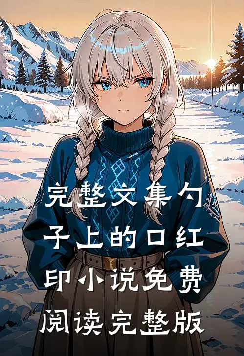 完整文集勺子上的口红印小说免费阅读完整版