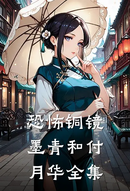 恐怖铜镜墨青和付月华全集