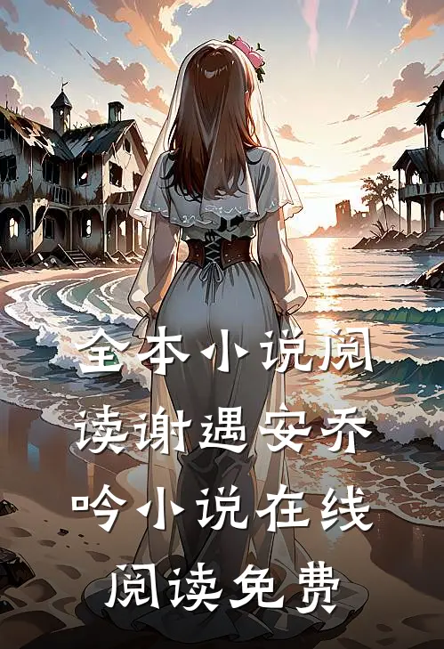 全本小说阅读谢遇安乔吟小说在线阅读免费