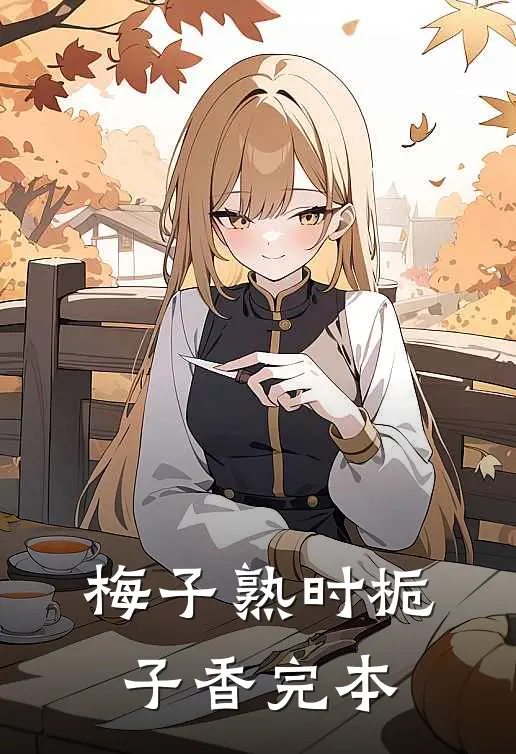 梅子熟时栀子香完本