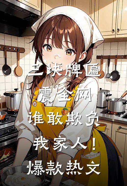 三块牌匾震全网，谁敢欺负我家人！爆款热文