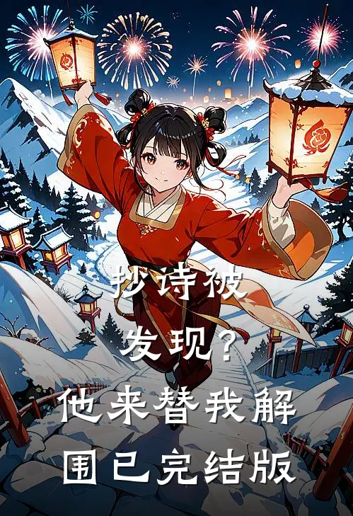 抄诗被发现？他来替我解围已完结版
