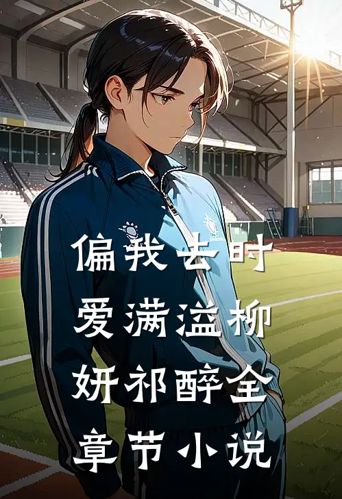 偏我去时爱满溢柳妍祁醉全章节小说