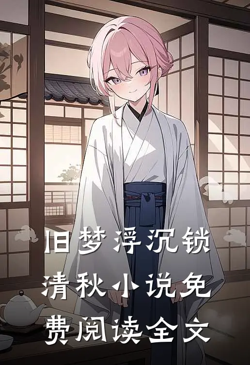旧梦浮沉锁清秋小说免费阅读全文