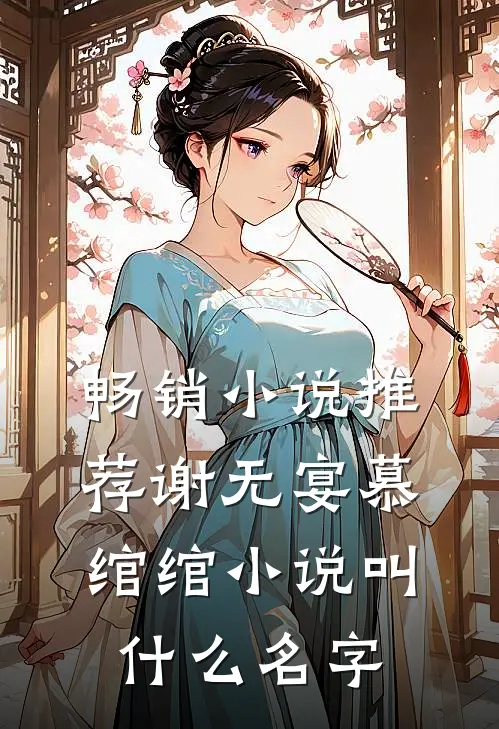 畅销小说推荐谢无宴慕绾绾小说叫什么名字