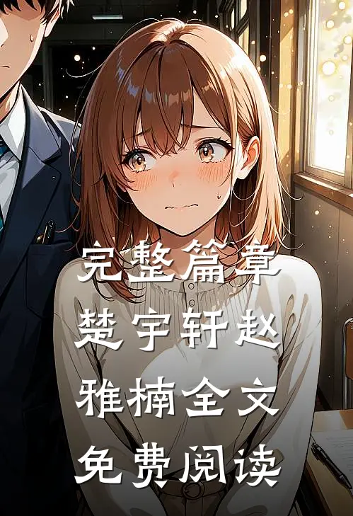 完整篇章楚宇轩赵雅楠全文免费阅读